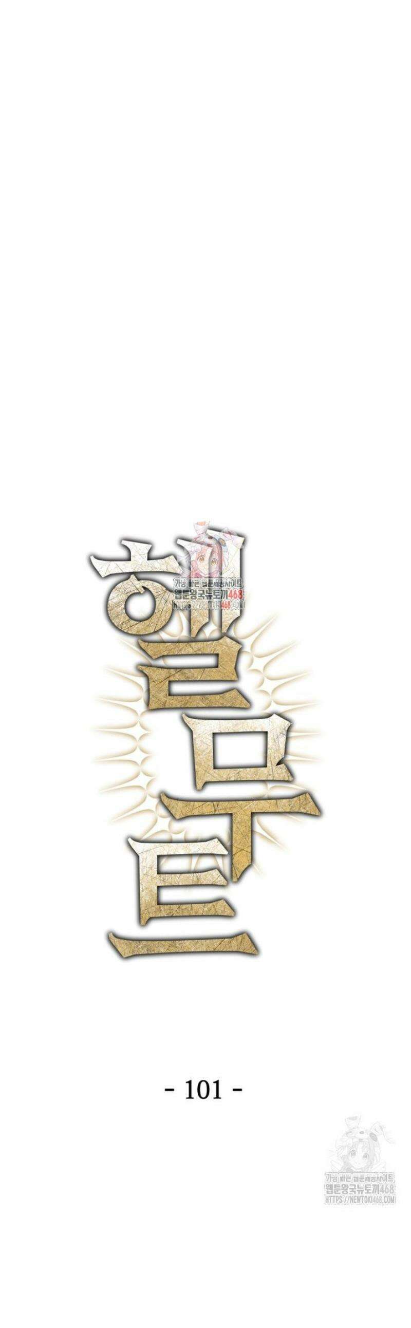 헬무트 101화 1