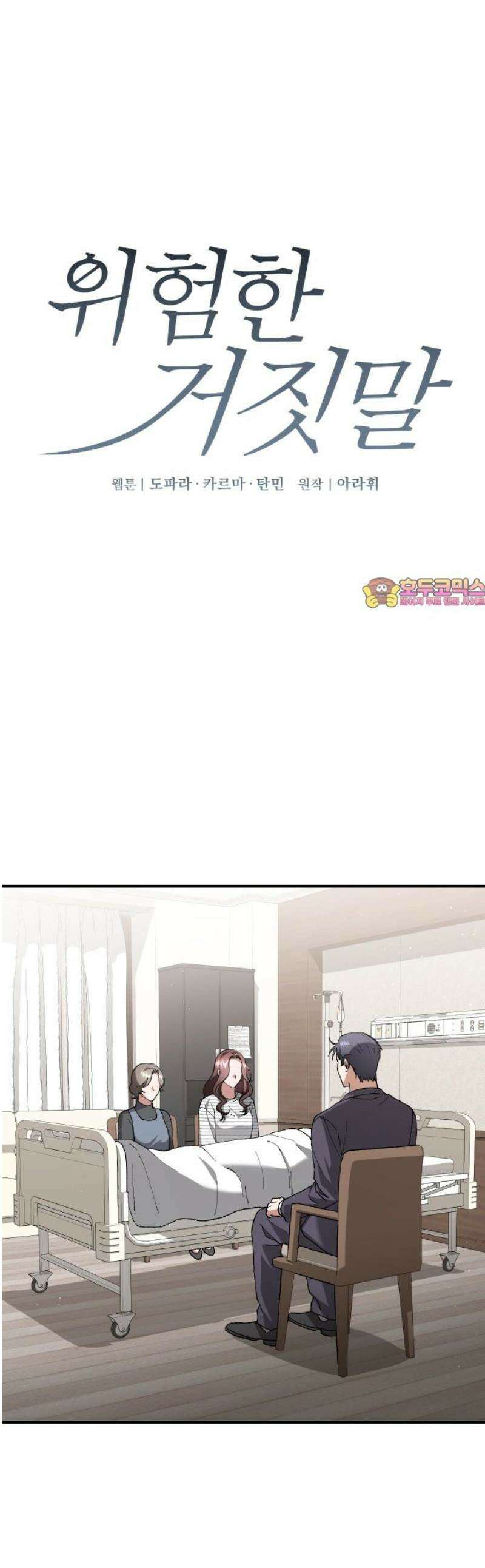 위험한 거짓말 74화 1