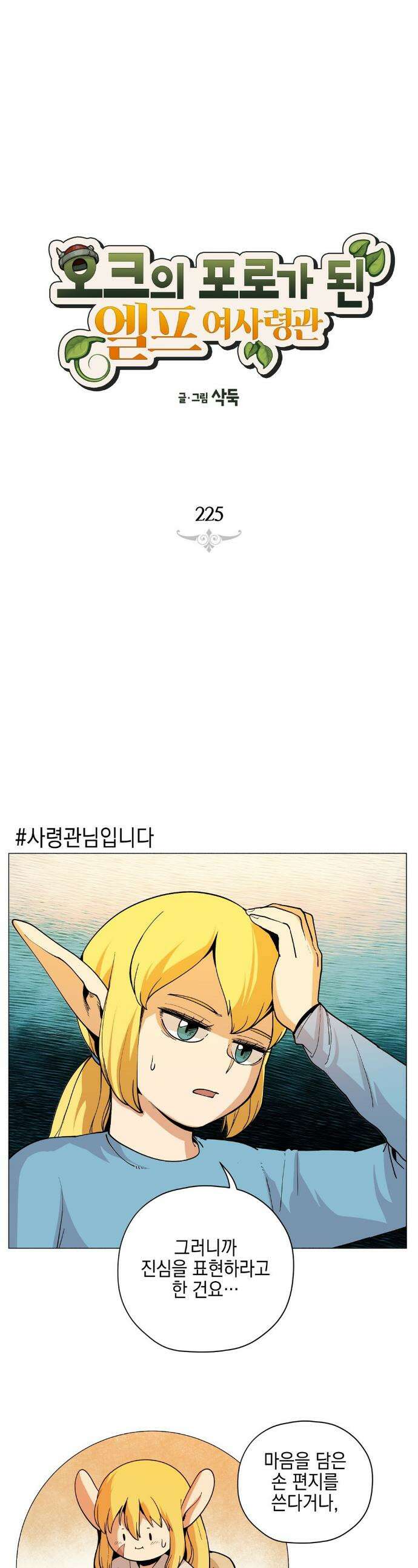 오크의 포로가 된 엘프 여사령관 225화 1