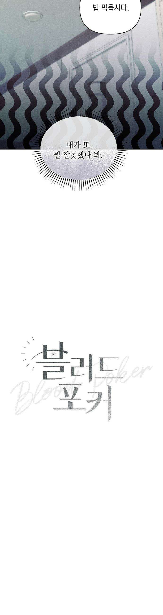 블러드 포커 9화 8