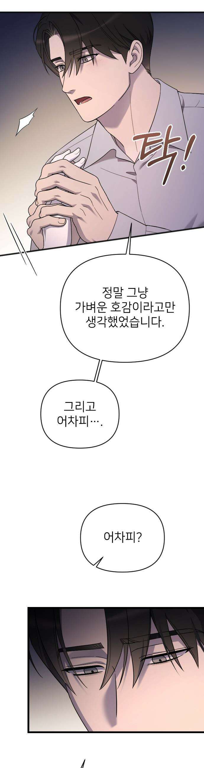 사랑하는 나의 억압자 - 외전 1화 22
