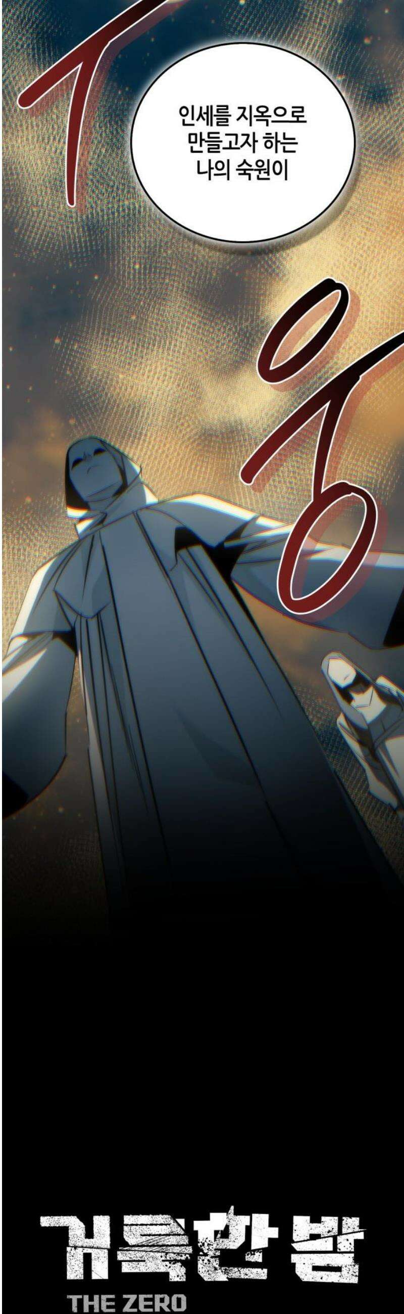 거룩한 밤 : 더 제로 40화 : 악의 탄생 10