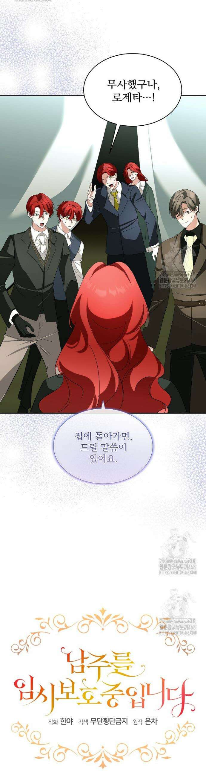 남주를 임시보호 중입니다 91화 8
