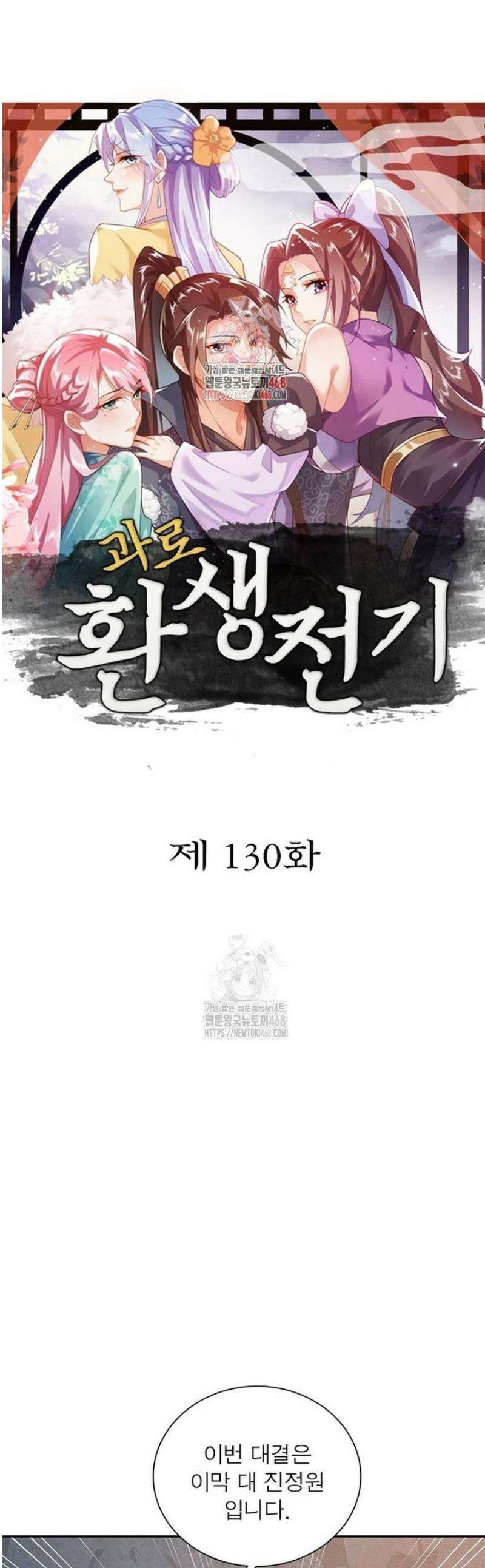 과로환생전기 130화 1