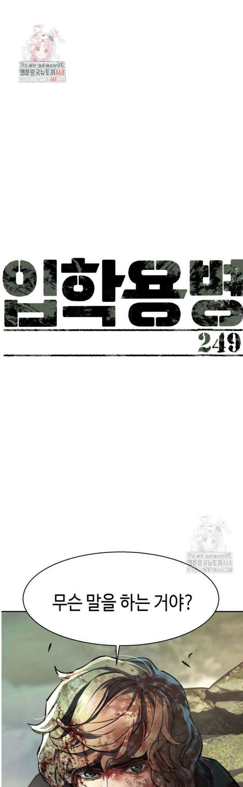 입학용병 249화 1