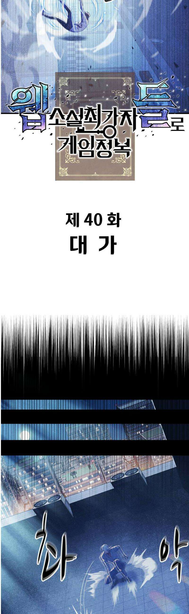 웹소설 최강자들로 게임정복 40화 대가 8