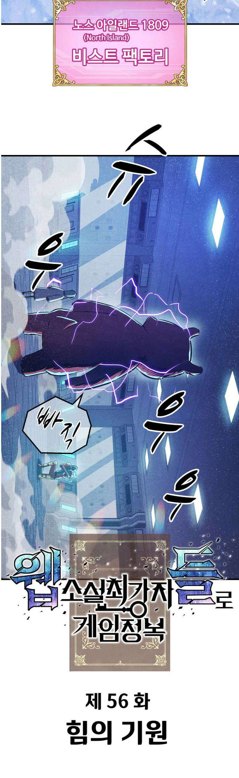 웹소설 최강자들로 게임정복 56화 힘의 기원 2