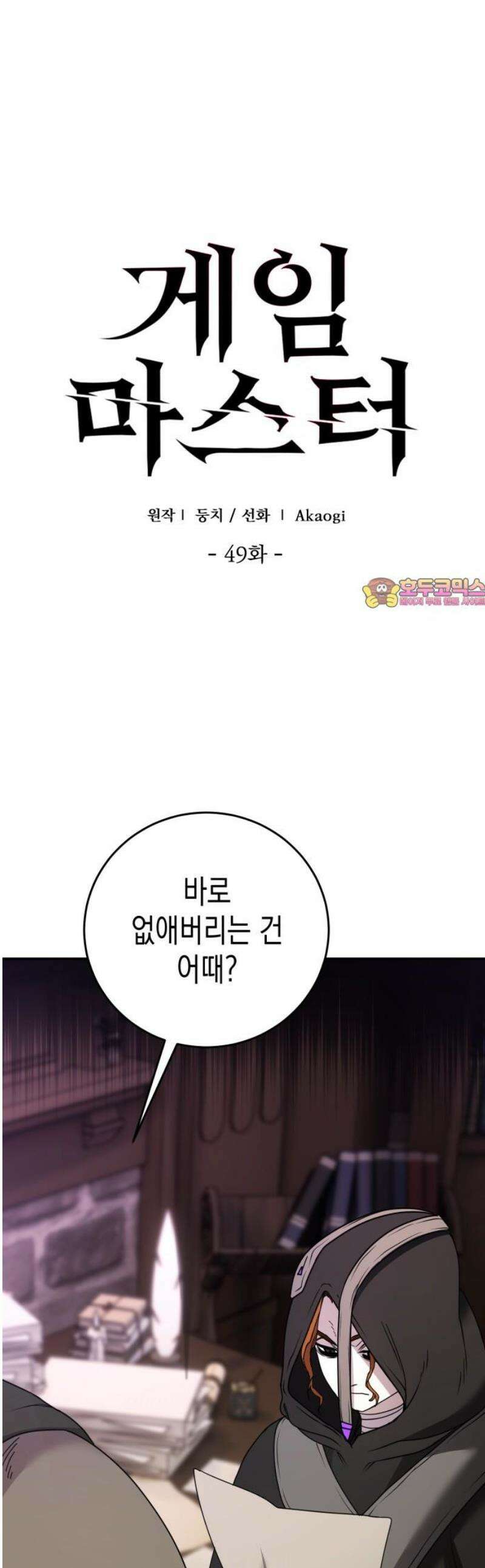 게임마스터 49화 1