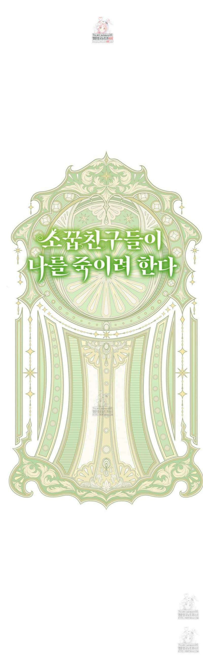 소꿉친구들이 나를 죽이려 한다 51화 1
