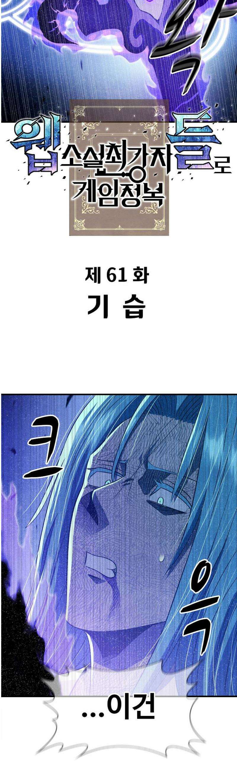 웹소설 최강자들로 게임정복 61화 기습 8