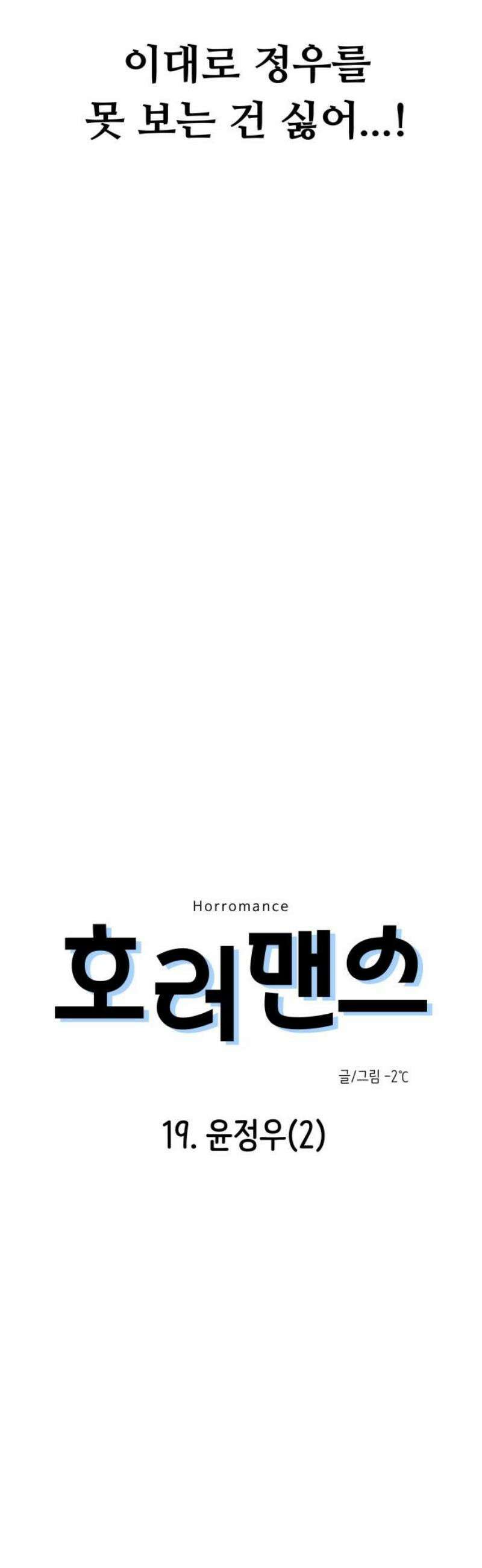 호러맨스 19． 윤정우(2) 18