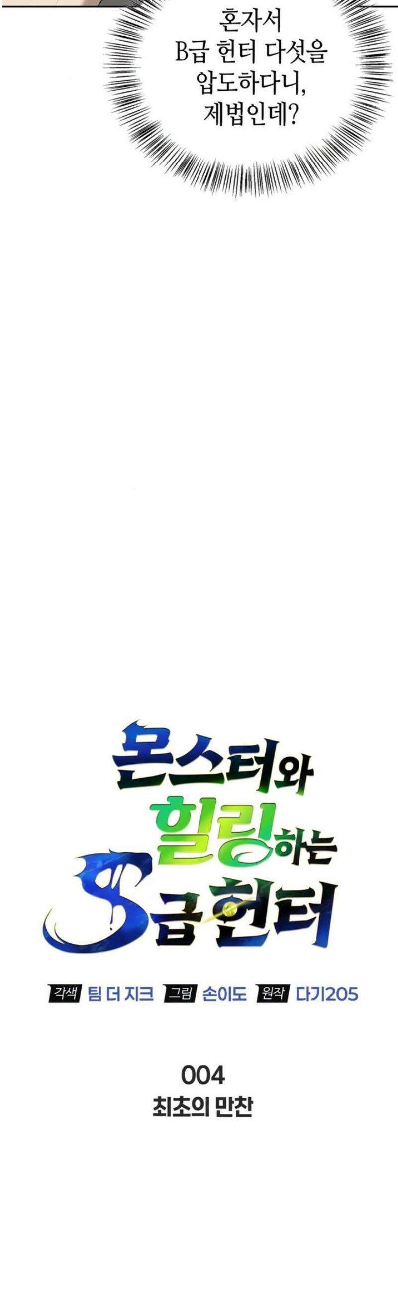 몬스터와 힐링하는 S급 헌터 4화 : 최초의 만찬 7