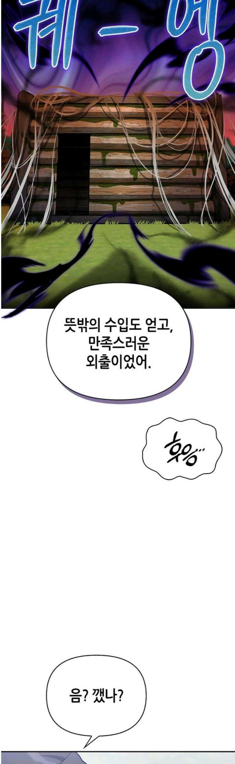 몬스터와 힐링하는 S급 헌터 4화 : 최초의 만찬 30