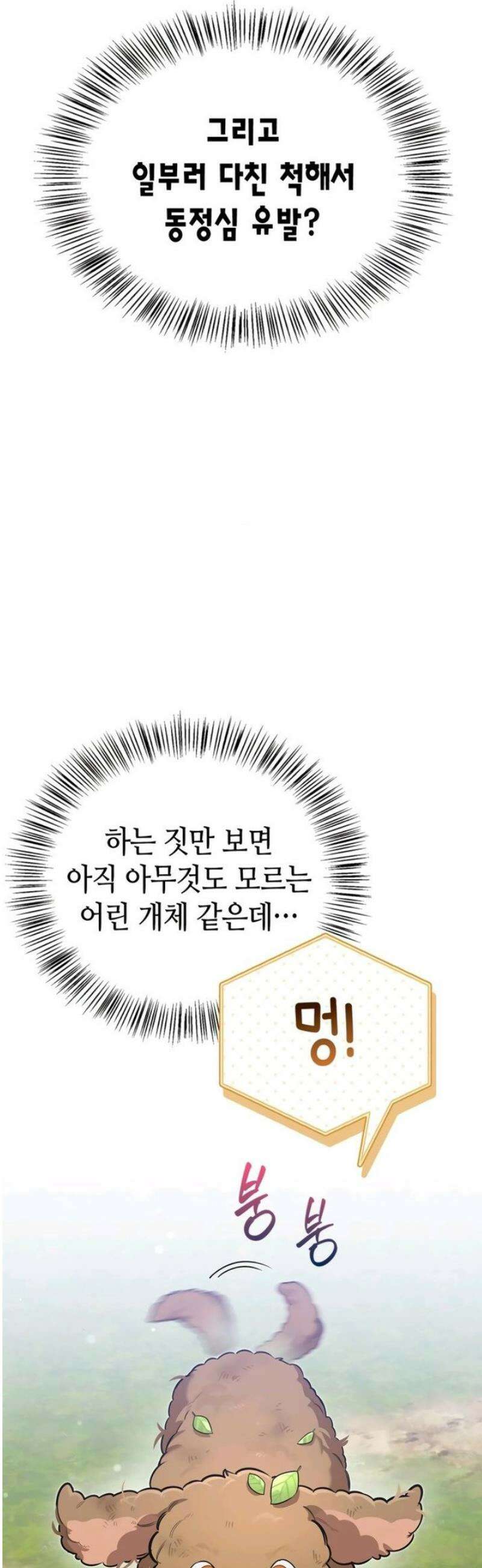몬스터와 힐링하는 S급 헌터 4화 : 최초의 만찬 57
