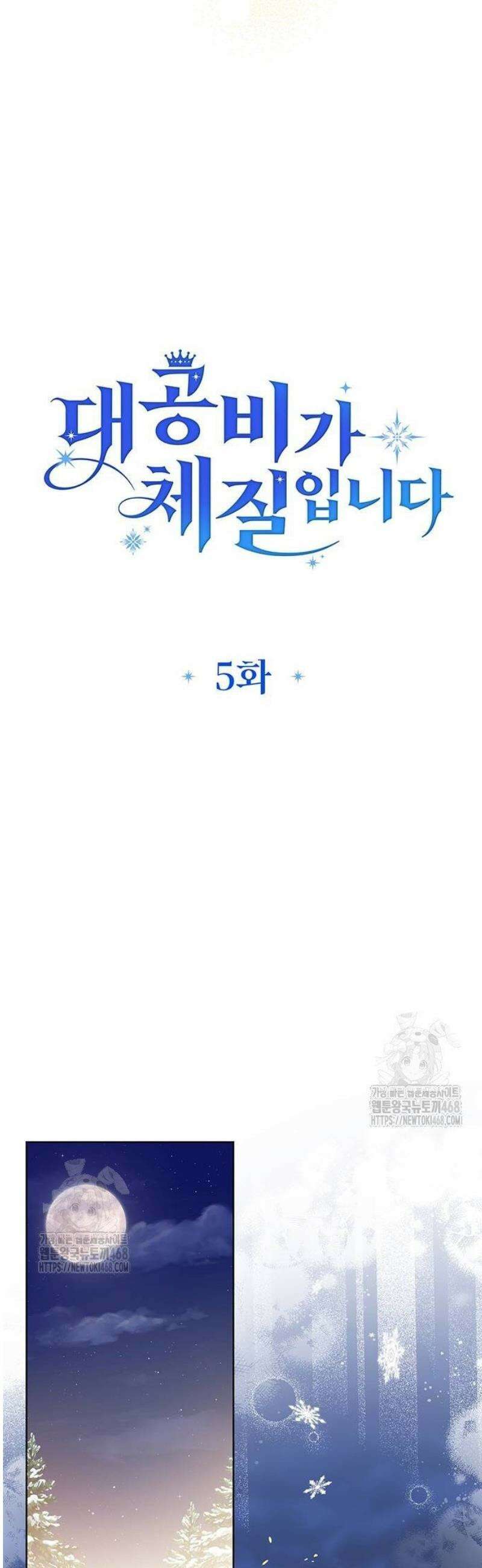 대공비가 체질입니다 5화 11