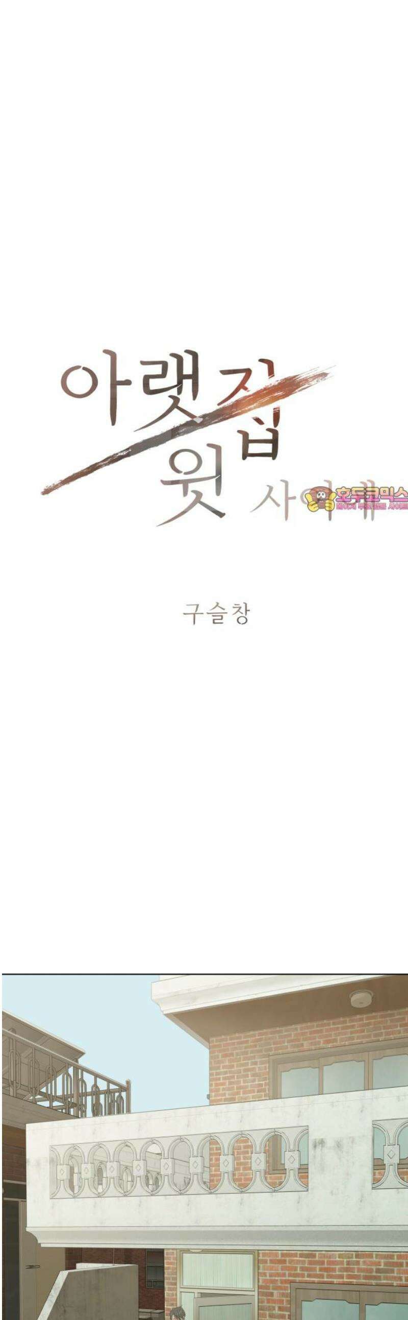 아랫집 윗집 사이에 35화 1