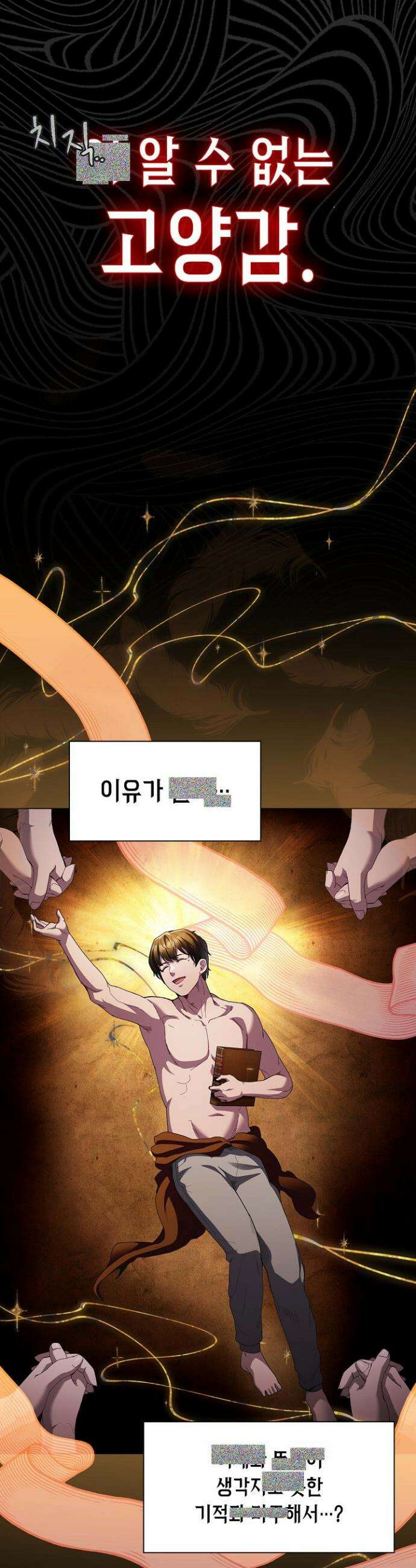 믿으세요! 처음을 바칠지어니 11화 4