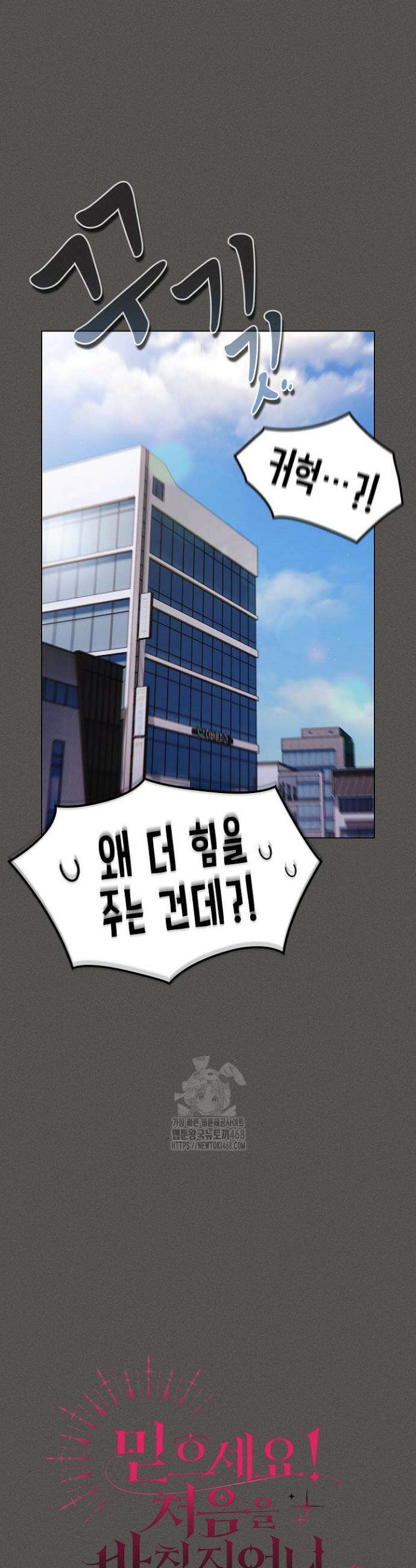 믿으세요! 처음을 바칠지어니 11화 10