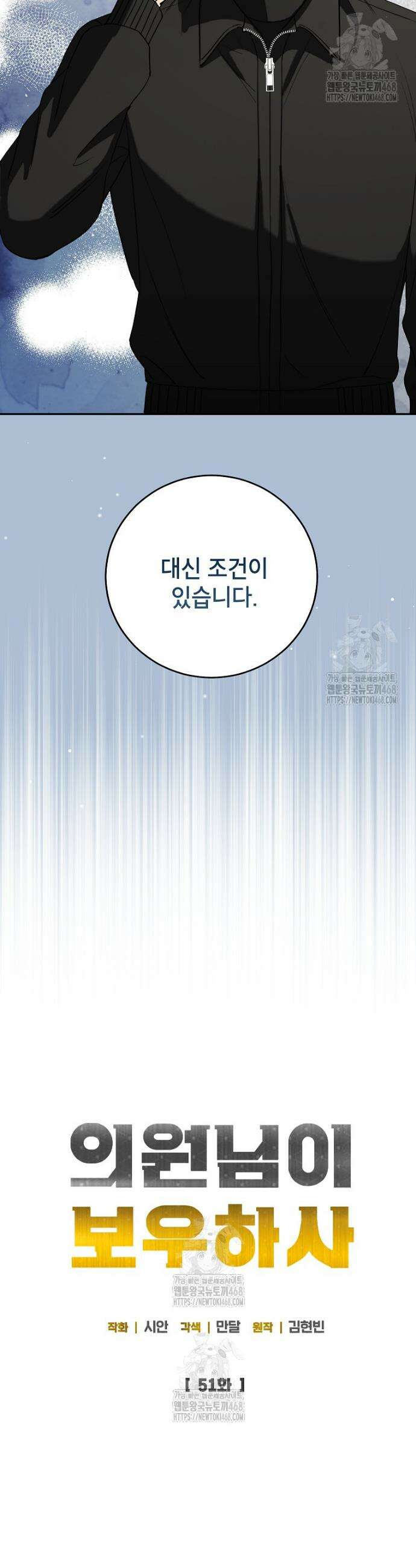 의원님이 보우하사 51화 9
