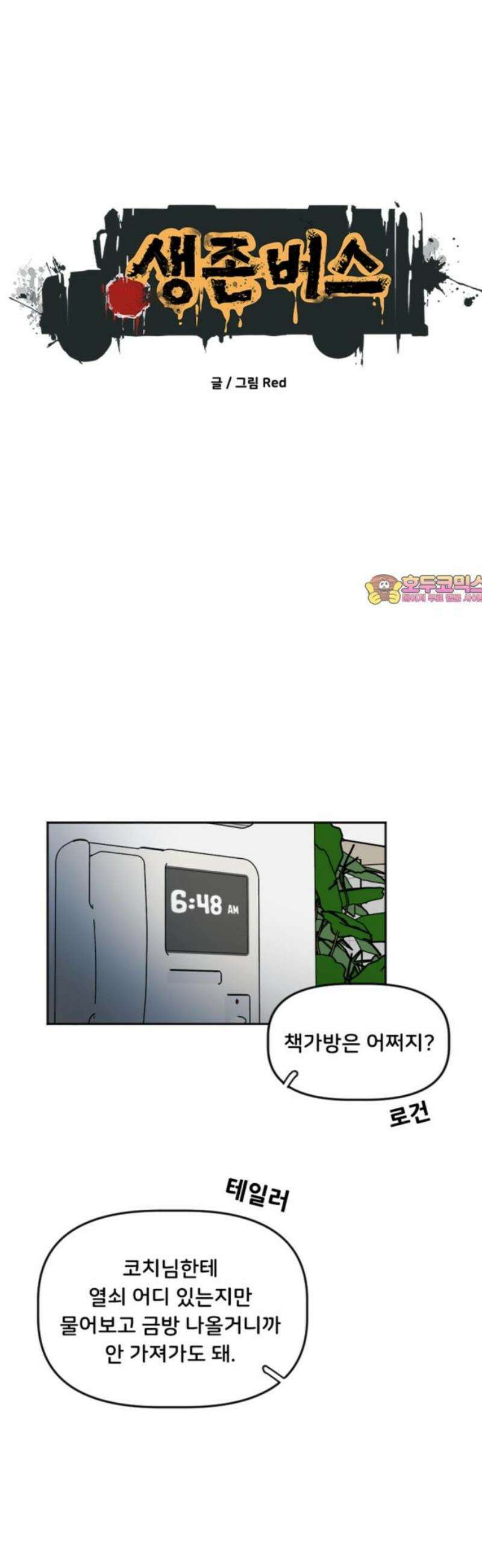 생존버스 62화 1