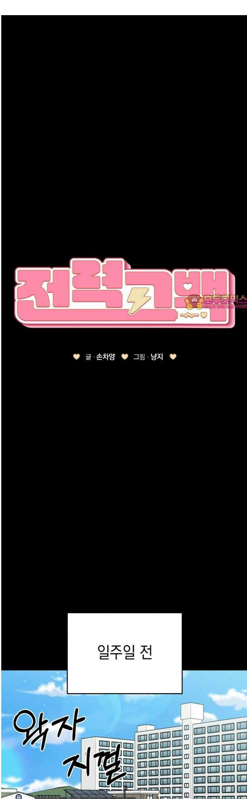 전력고백 44화 [시즌 1 완결] 1