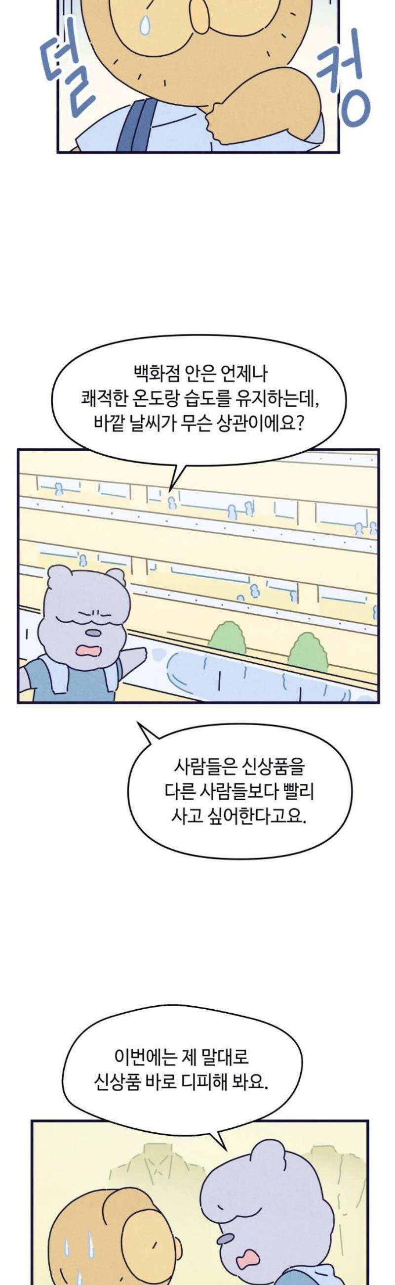명품관의 진상 41화 - 오! 진상, F/W(1) 36