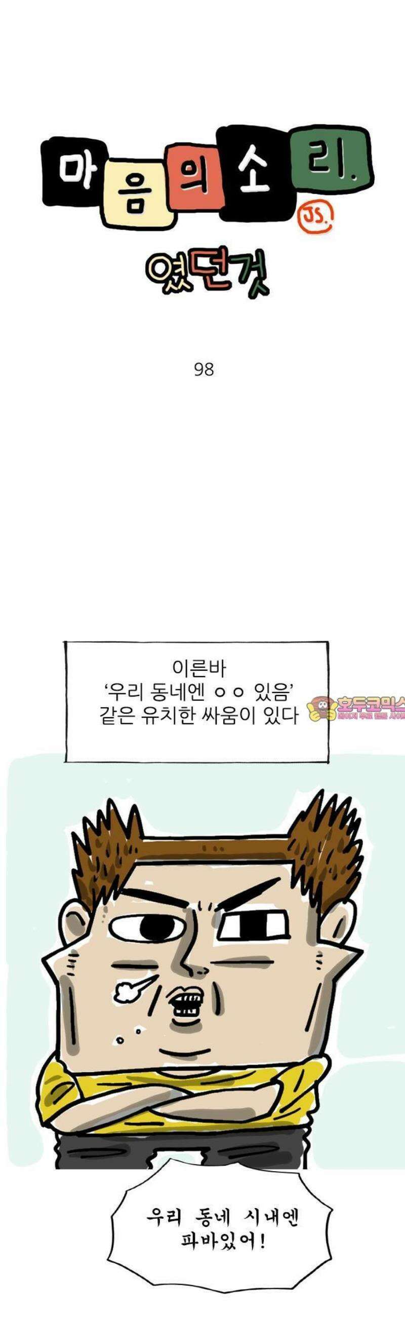 마음의소리(였던 것) 98화 우리 동네엔 있어 1