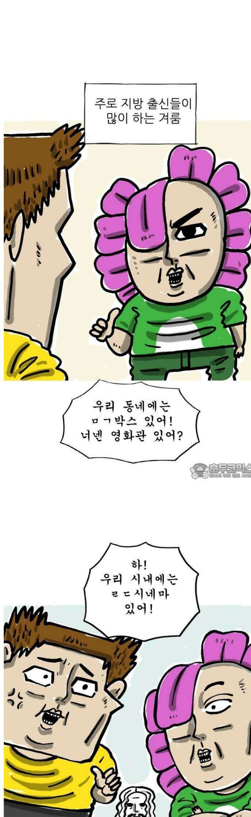 마음의소리(였던 것) 98화 우리 동네엔 있어 2