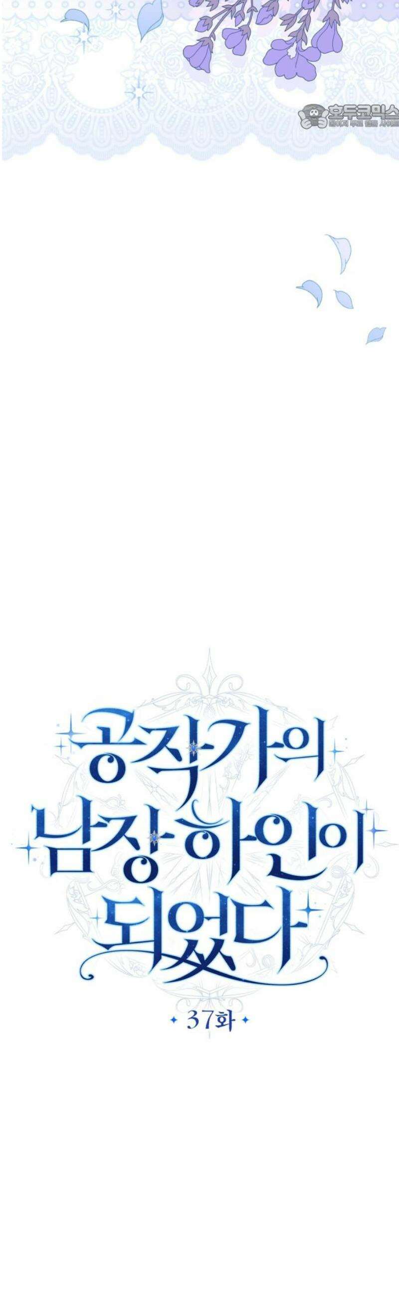공작가의 남장 하인이 되었다 37화 7