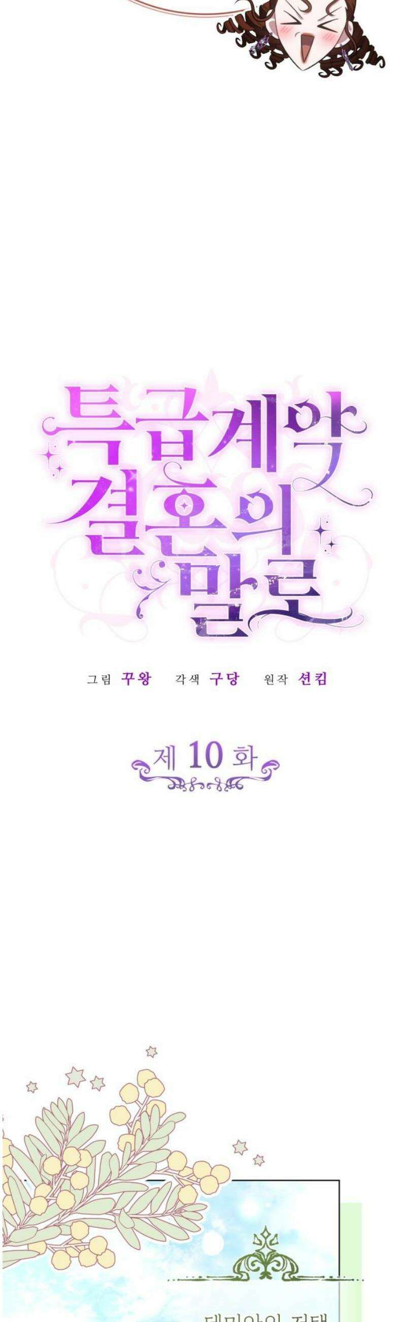 특급 계약 결혼의 말로 10화 6