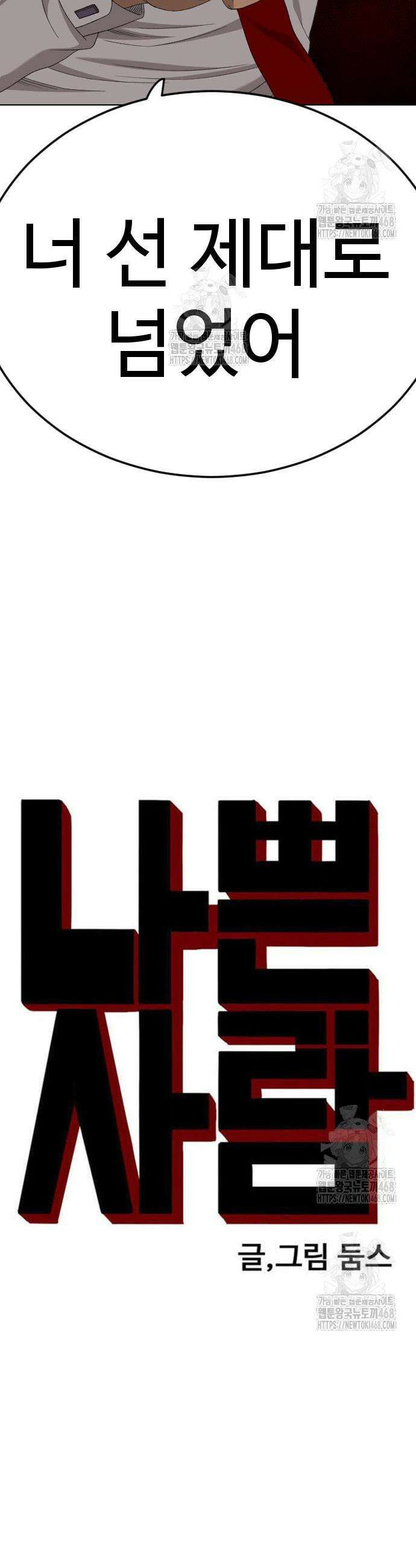 나쁜사람 265화 3