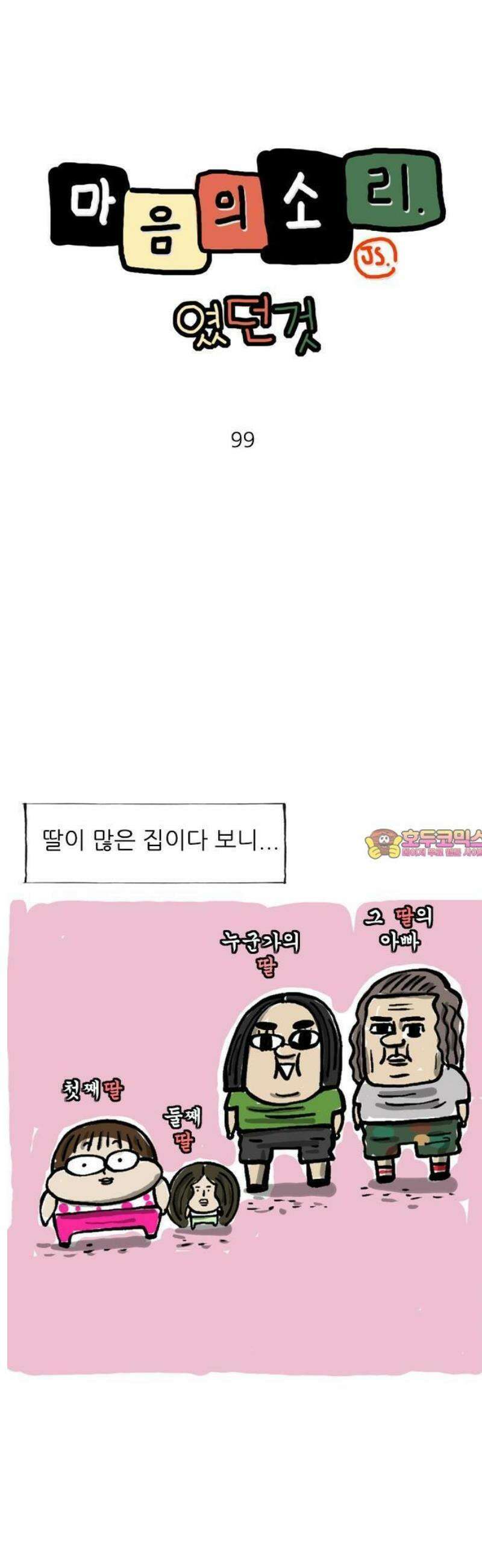 마음의소리(였던 것) 99화 인형 1