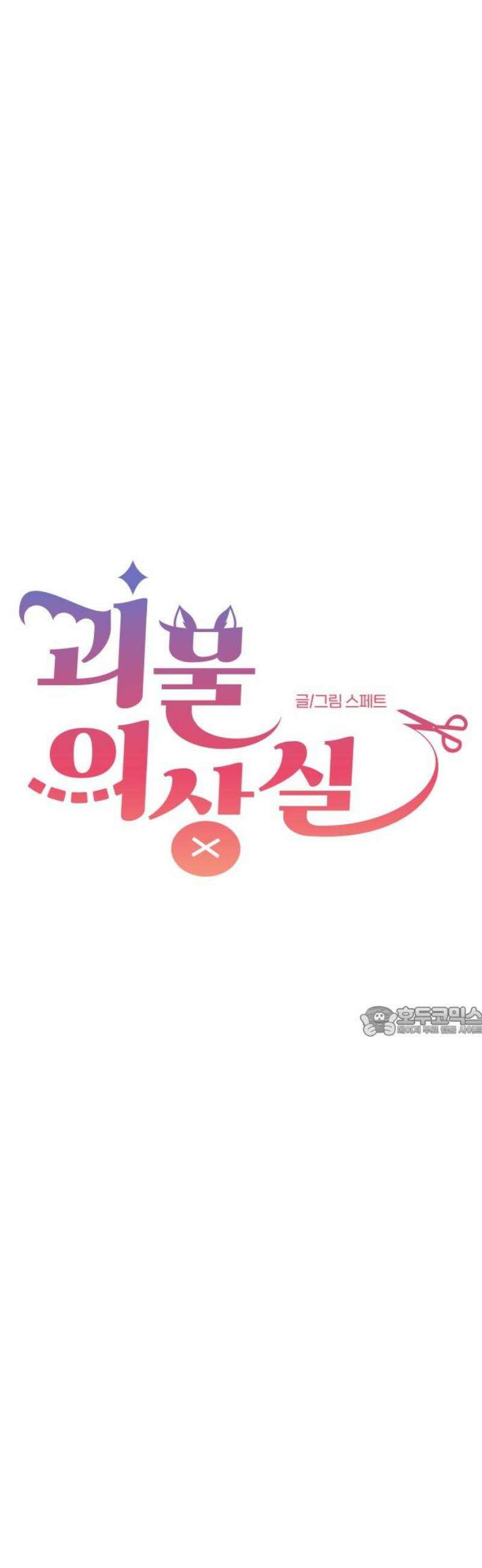괴물 의상실 71화:각자의 변화 15