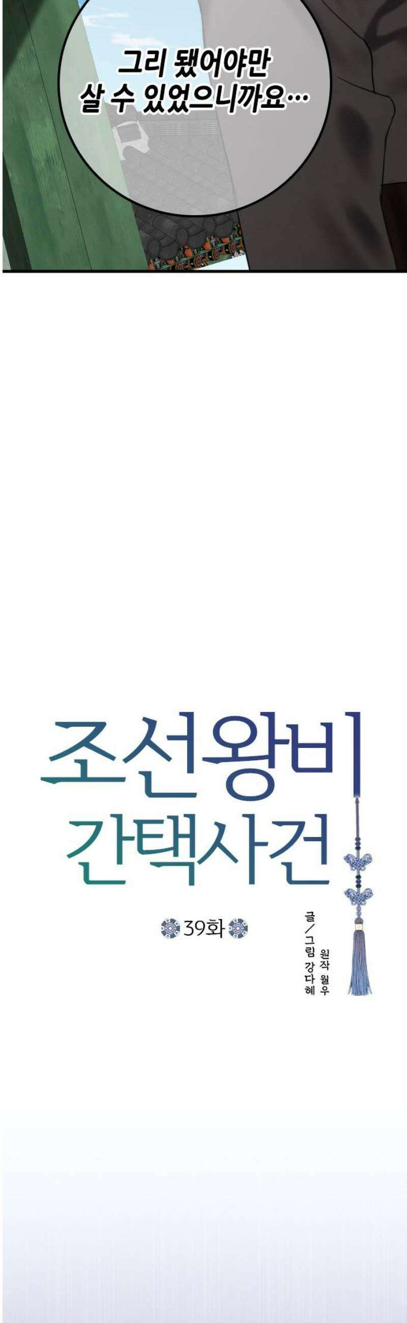 조선왕비 간택사건 39화 10