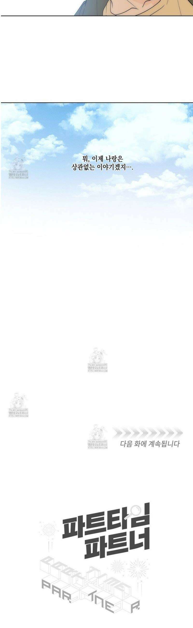 파트타임 파트너 76화 29