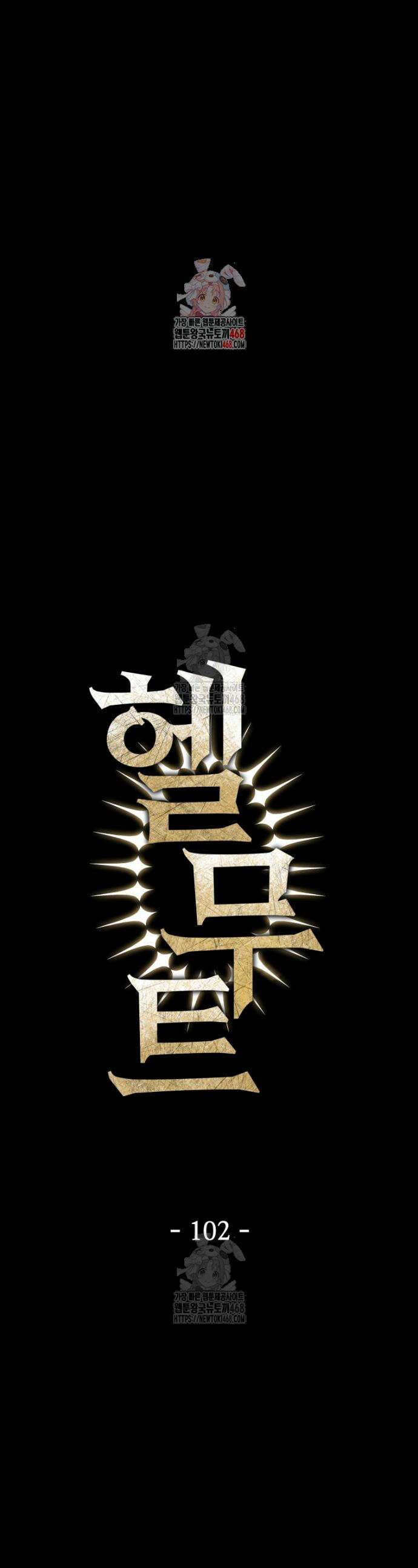 헬무트 102화 1