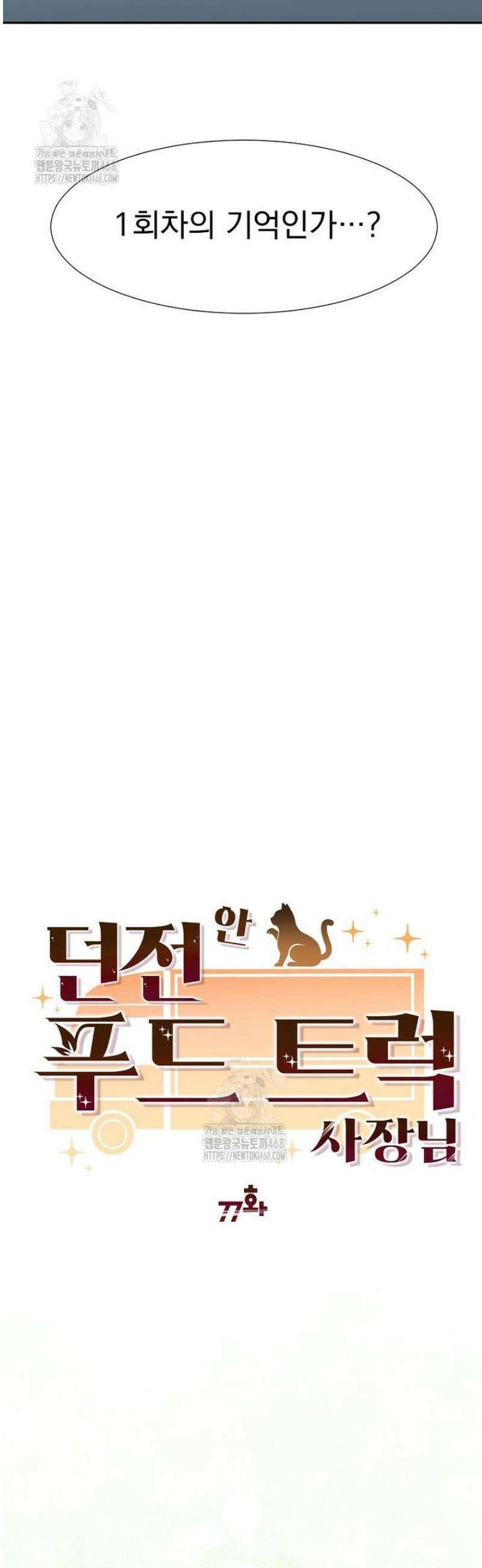 던전 안 푸드 트럭 사장님 77화 9