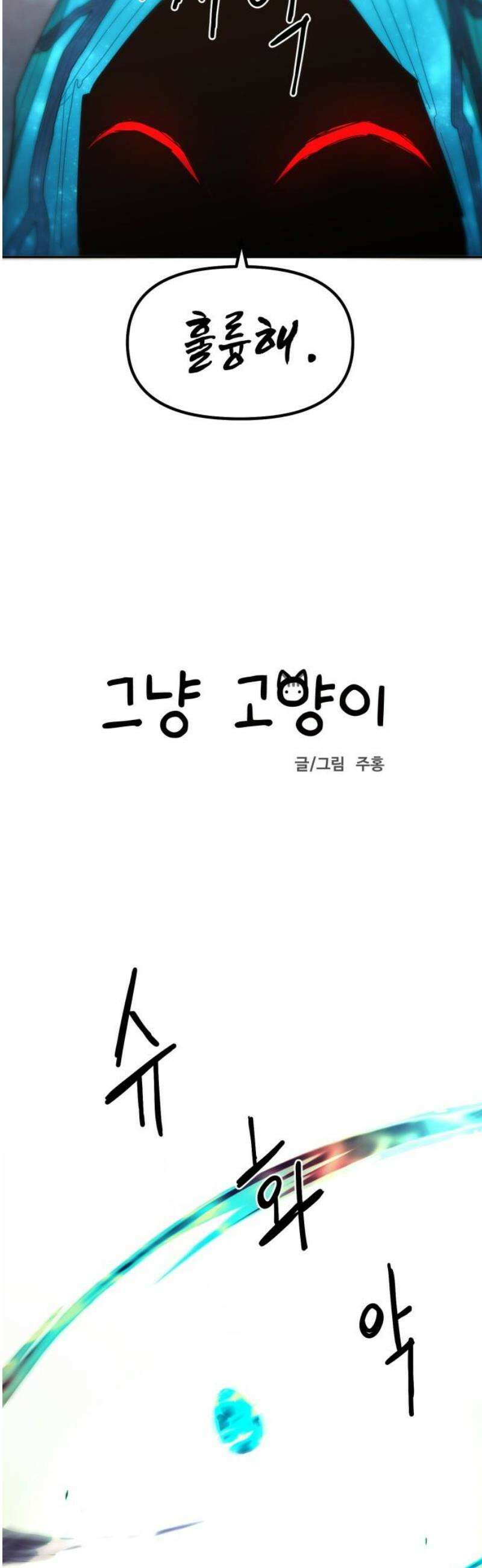 그냥 고양이 39화 6