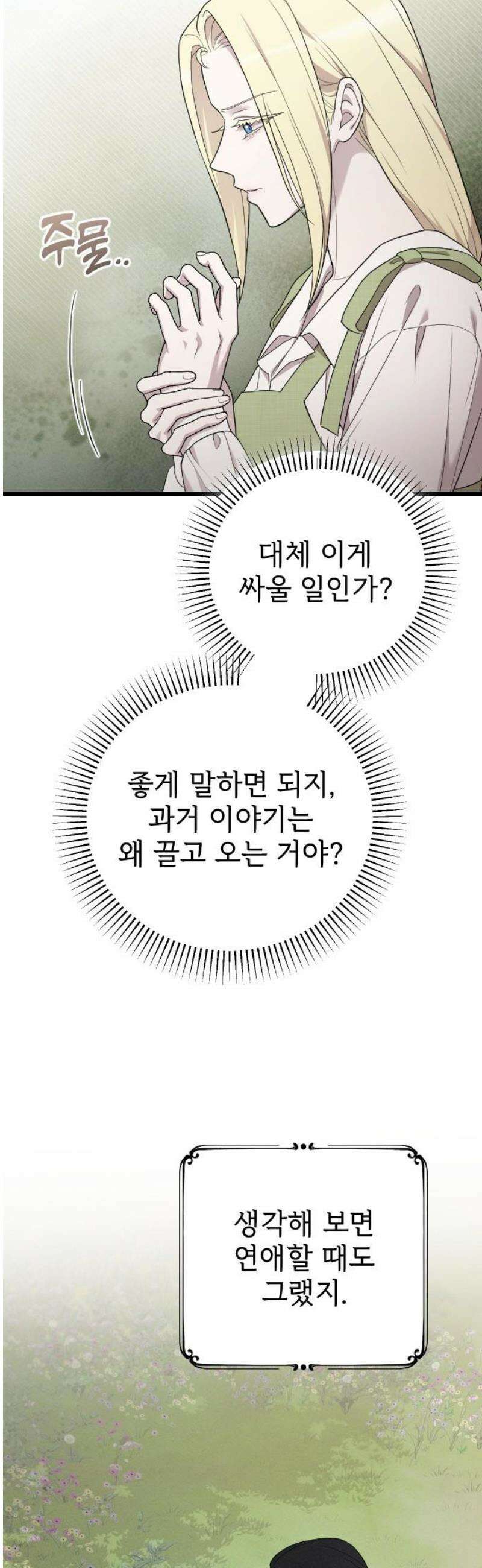 사랑하는 나의 억압자 외전 2화 29