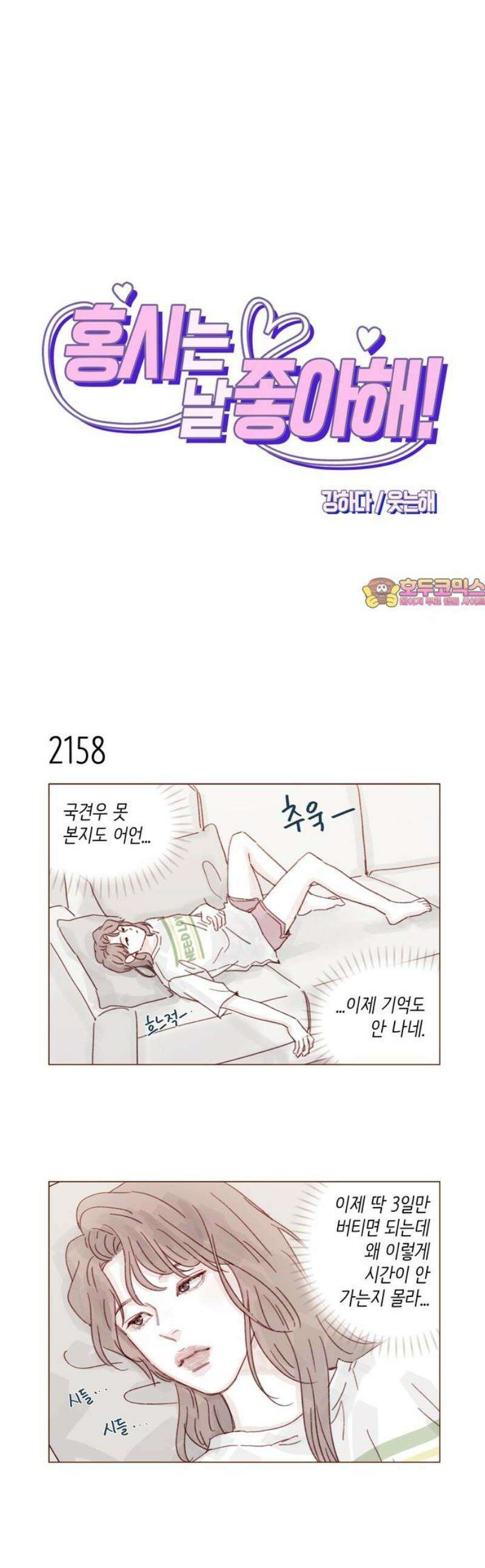 홍시는 날 좋아해 329화 : 내 여자친구 얘기가 자꾸 왜 나와! 1