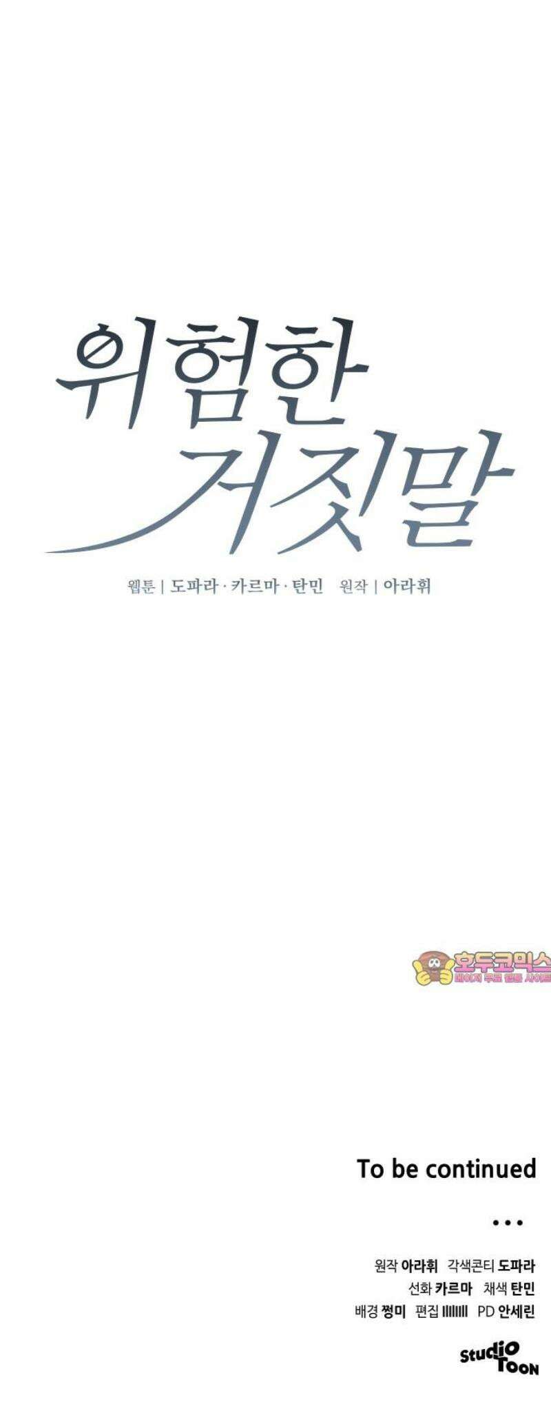 위험한 거짓말 75화 45