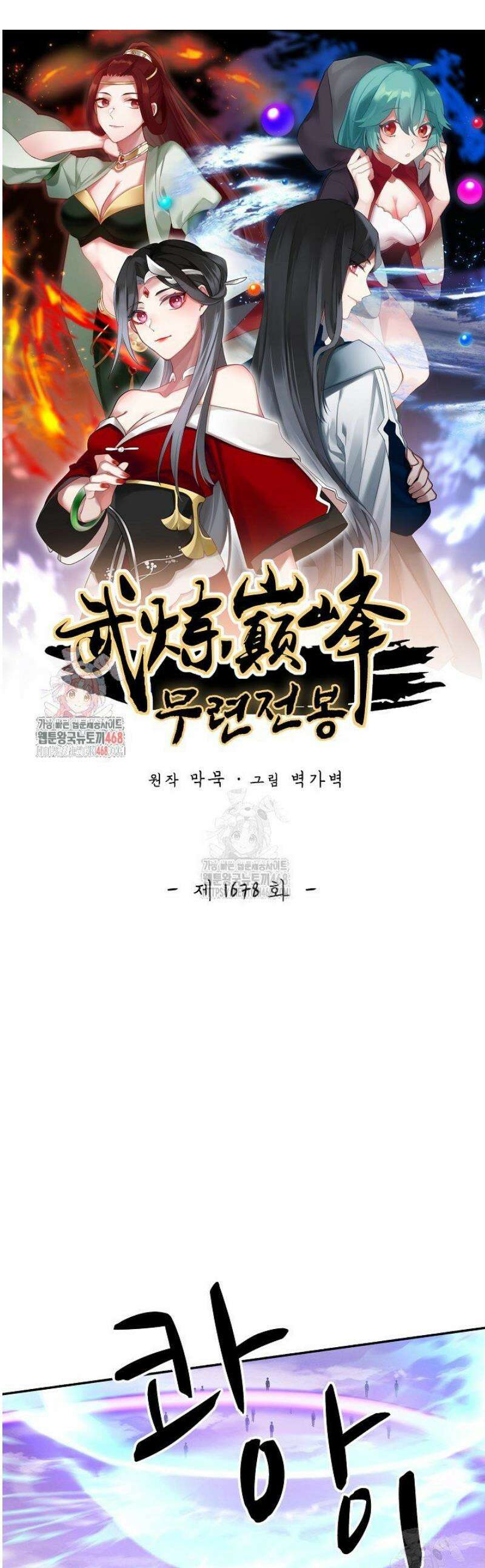 무련전봉 1678화 1