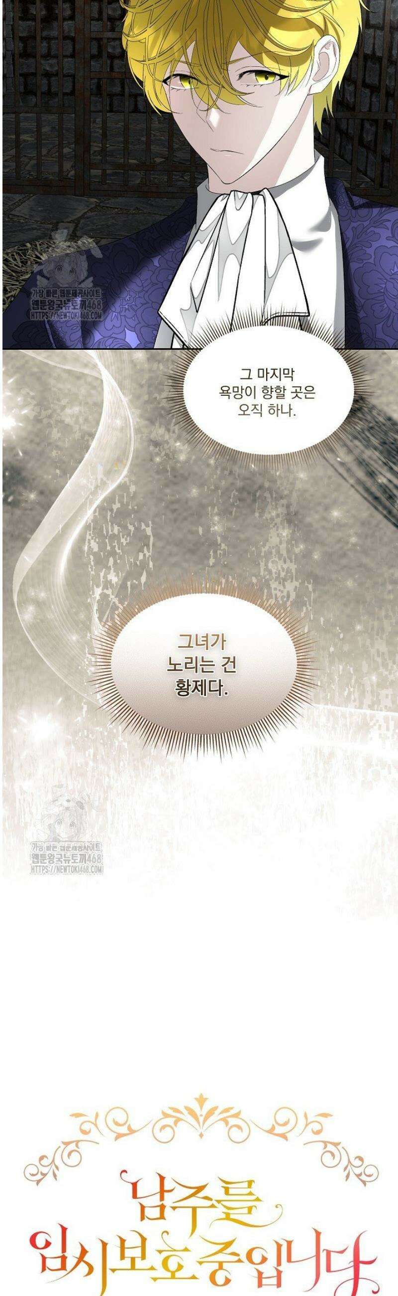 남주를 임시보호 중입니다 93화 20