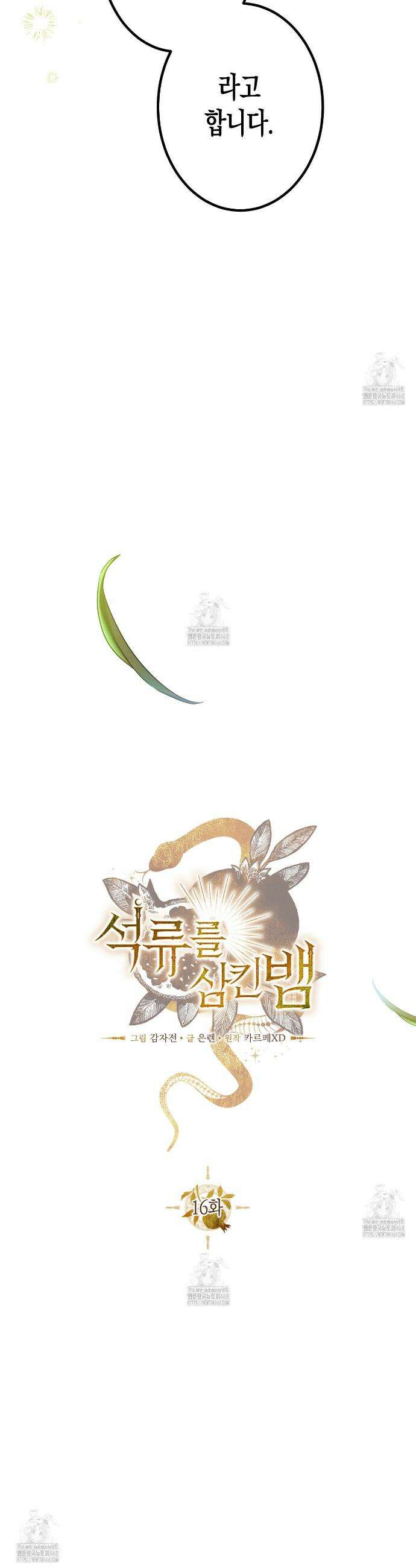 석류를 삼킨 뱀 16화 9
