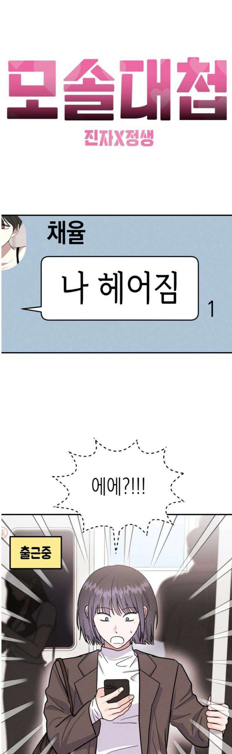 모솔대첩 41． 주림, 고백? 21
