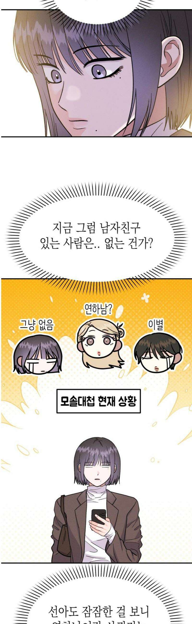 모솔대첩 41． 주림, 고백? 23