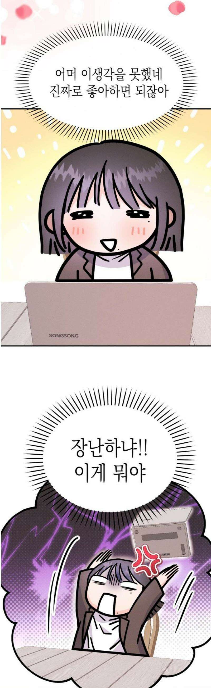 모솔대첩 41． 주림, 고백? 33