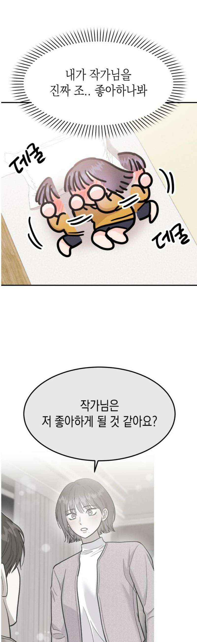 모솔대첩 41． 주림, 고백? 51