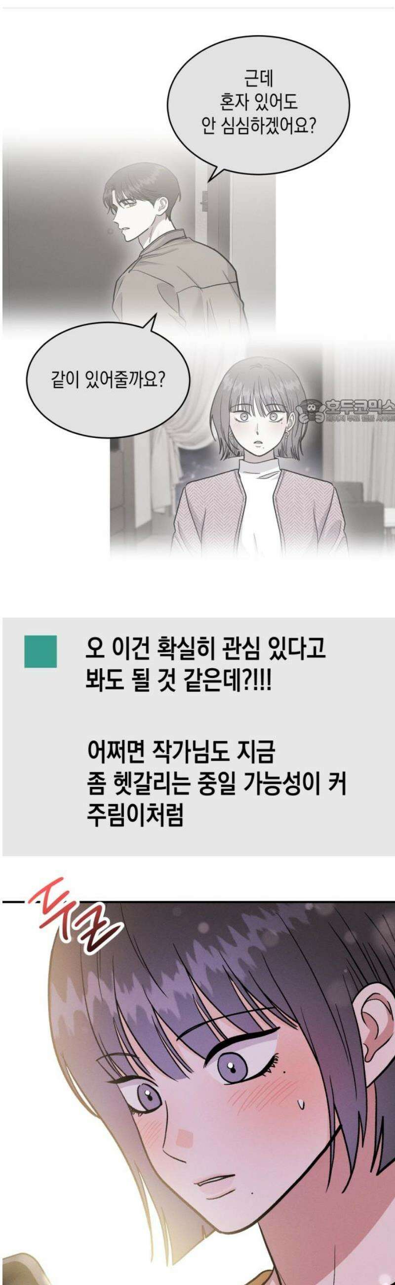 모솔대첩 41． 주림, 고백? 56