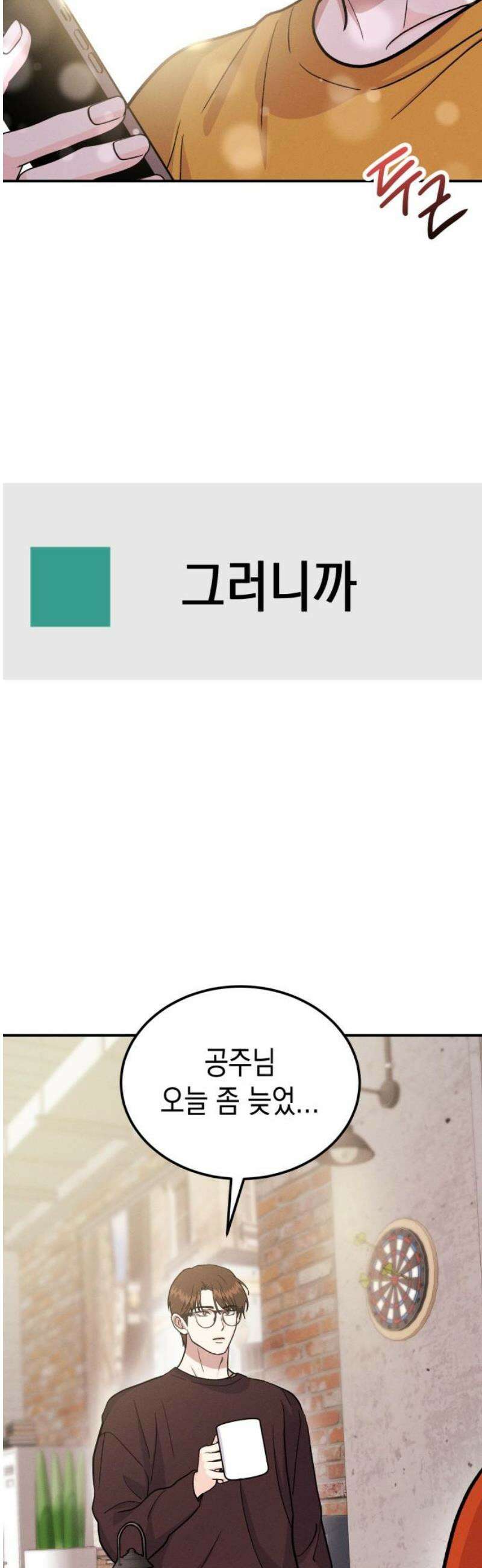 모솔대첩 41． 주림, 고백? 57